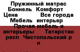 Пружинный матрас Боннель «Комфорт» › Цена ­ 5 334 - Все города Мебель, интерьер » Прочая мебель и интерьеры   . Татарстан респ.,Чистопольский р-н
